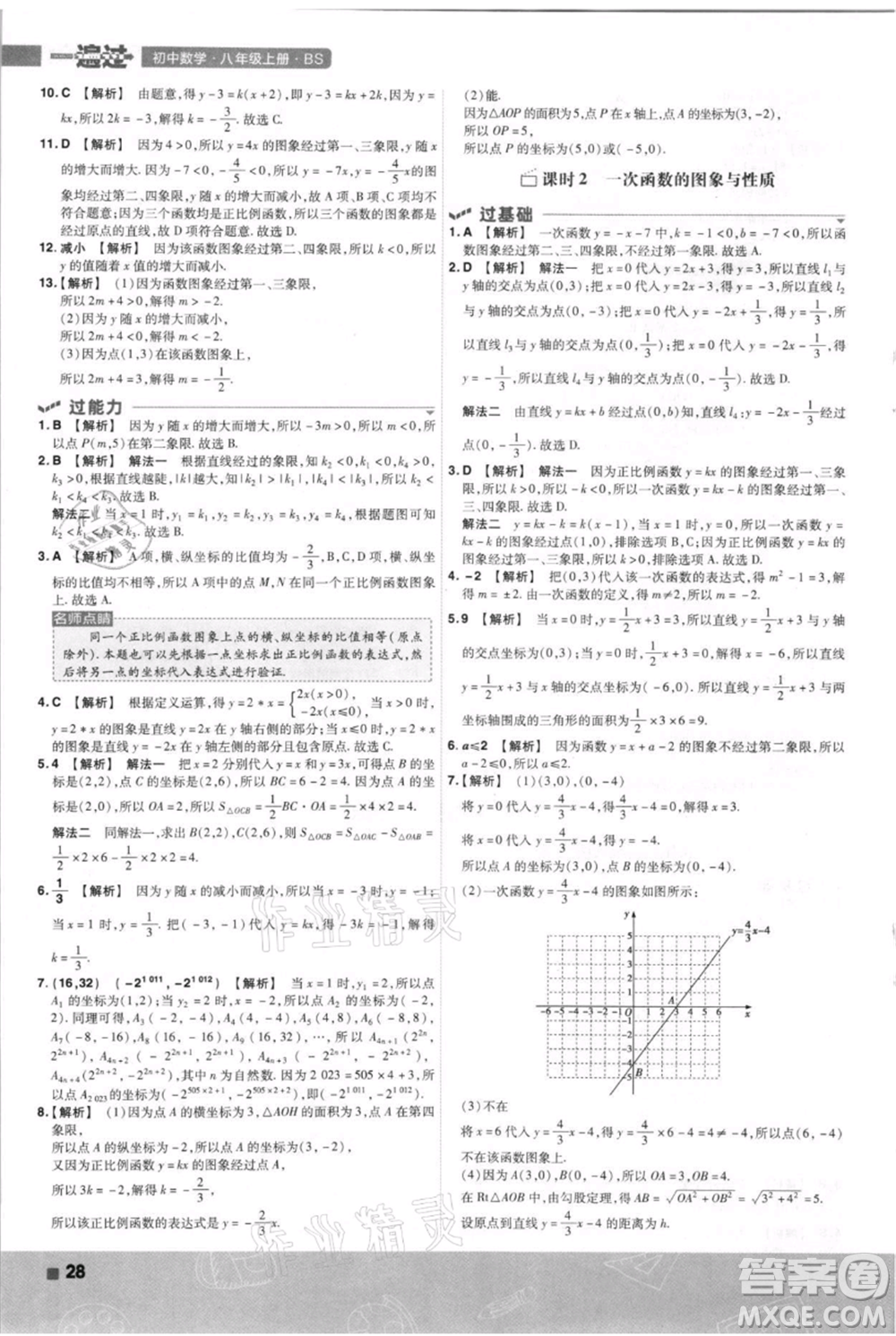 南京師范大學(xué)出版社2021一遍過八年級上冊數(shù)學(xué)北師大版參考答案