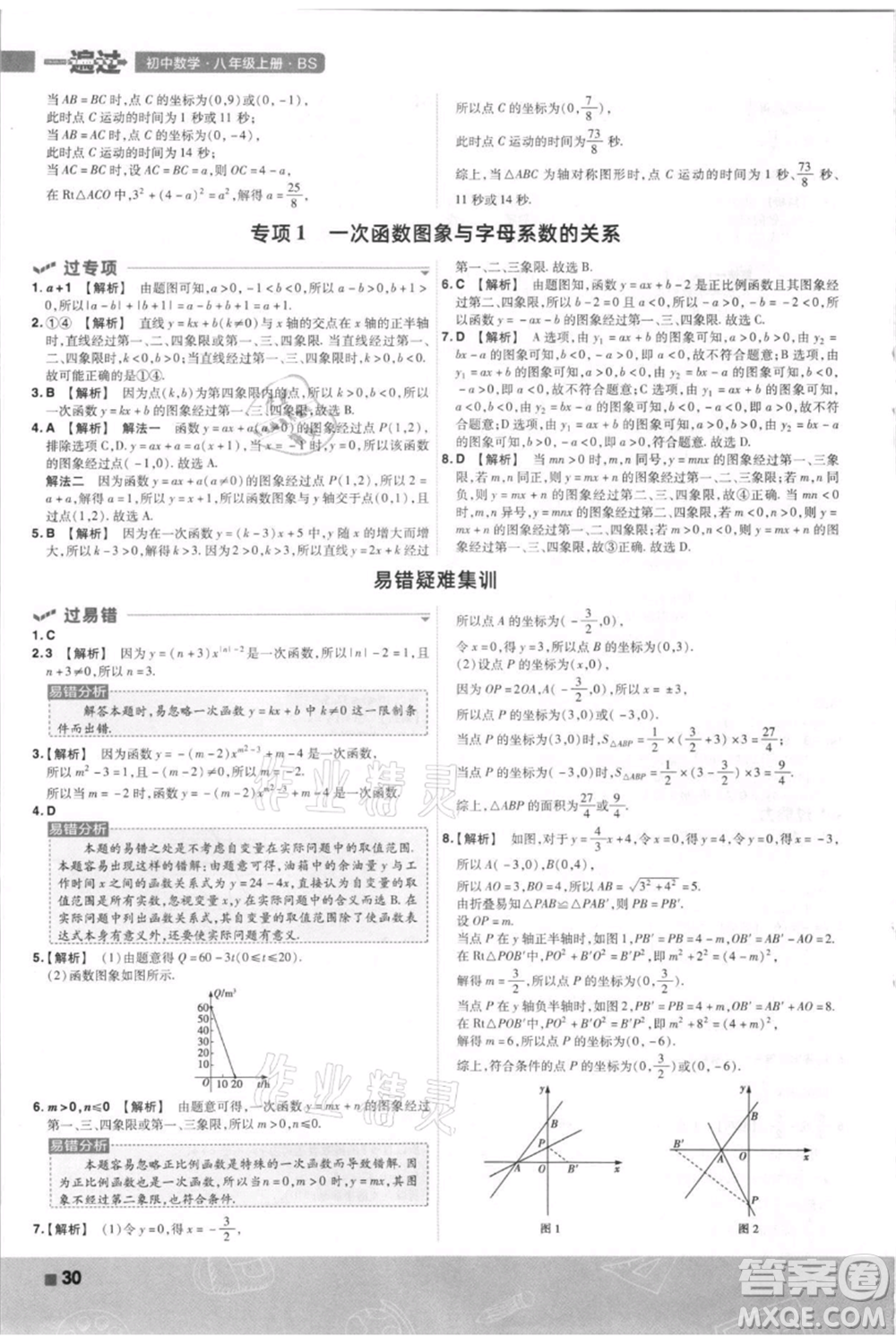 南京師范大學(xué)出版社2021一遍過八年級上冊數(shù)學(xué)北師大版參考答案