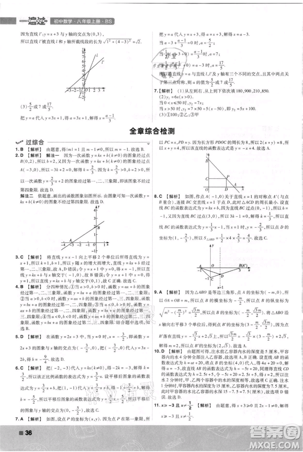 南京師范大學(xué)出版社2021一遍過八年級上冊數(shù)學(xué)北師大版參考答案