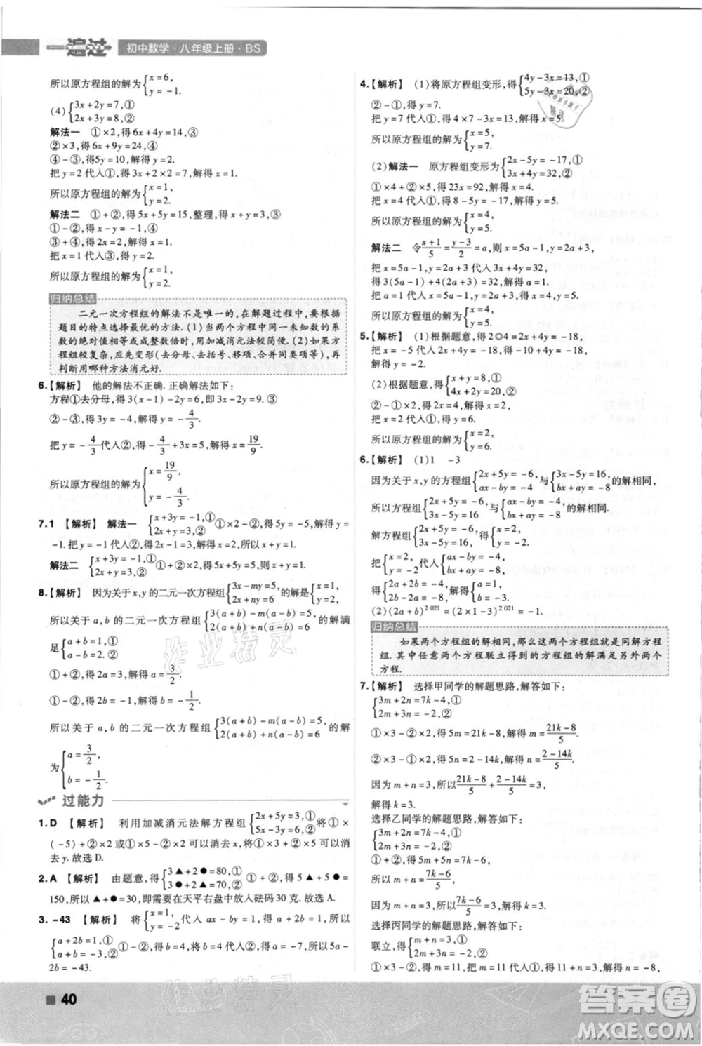 南京師范大學(xué)出版社2021一遍過八年級上冊數(shù)學(xué)北師大版參考答案