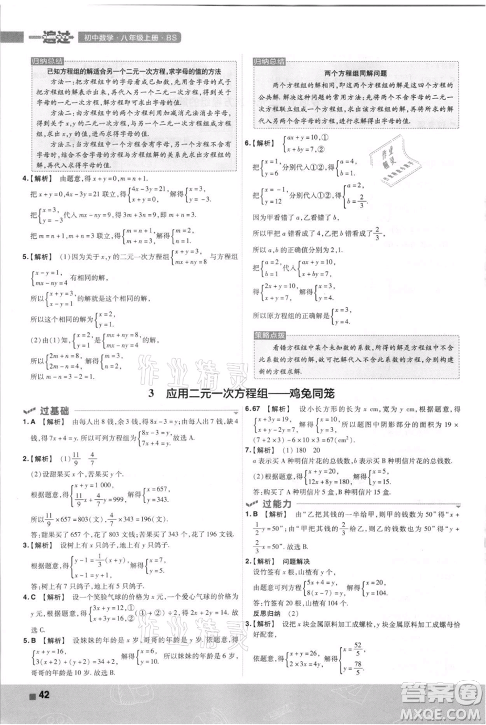 南京師范大學(xué)出版社2021一遍過八年級上冊數(shù)學(xué)北師大版參考答案