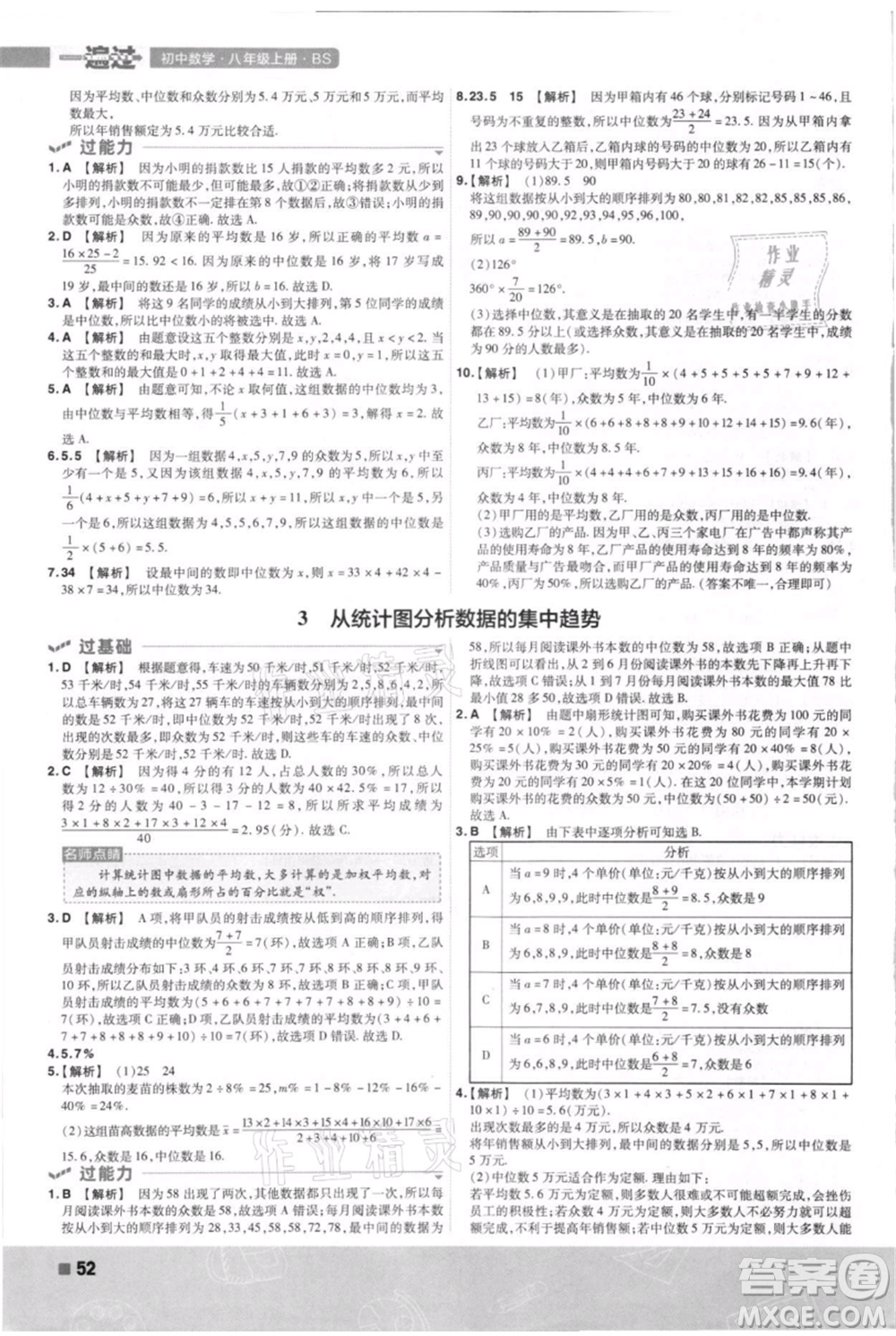 南京師范大學(xué)出版社2021一遍過八年級上冊數(shù)學(xué)北師大版參考答案