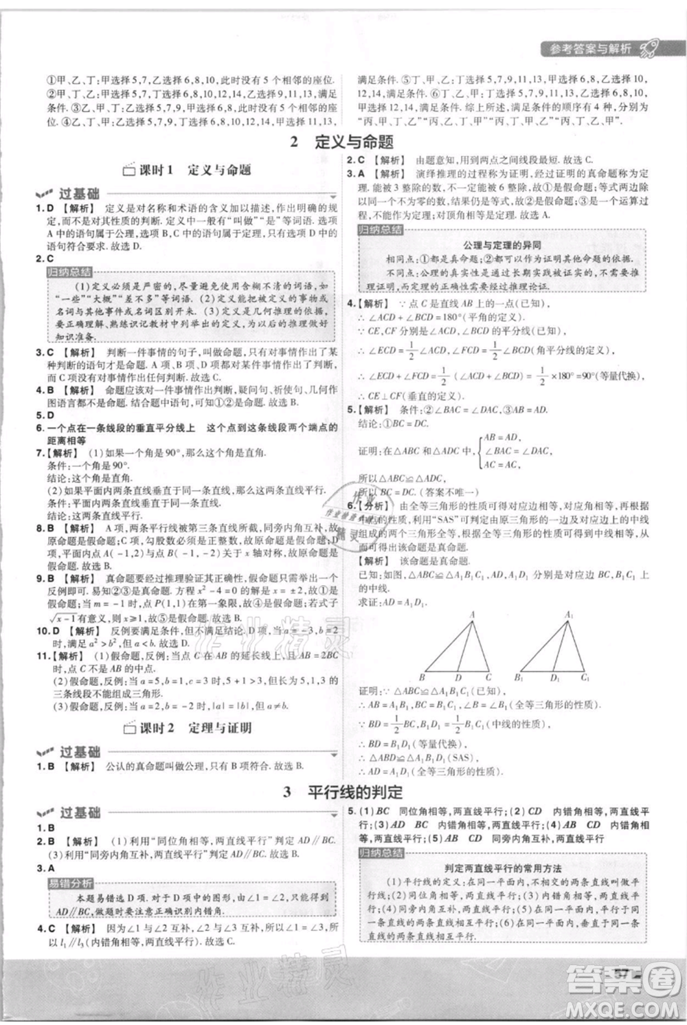 南京師范大學(xué)出版社2021一遍過八年級上冊數(shù)學(xué)北師大版參考答案