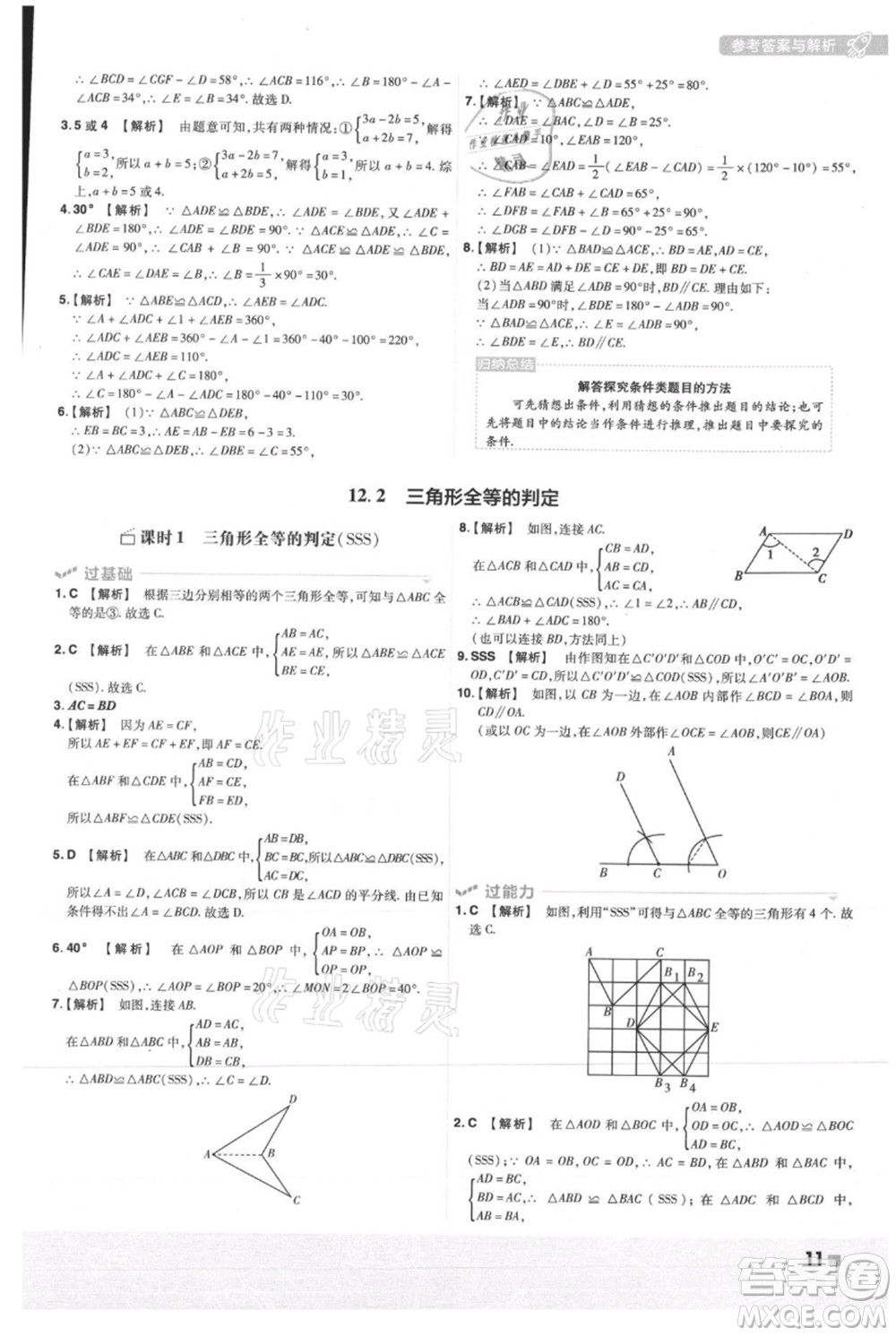 南京師范大學出版社2021一遍過八年級上冊數(shù)學人教版參考答案