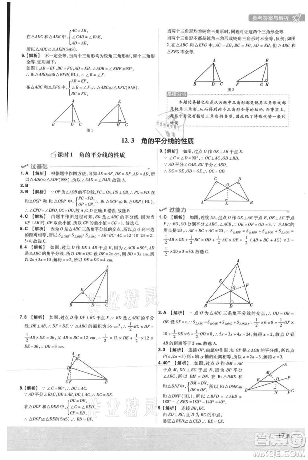 南京師范大學出版社2021一遍過八年級上冊數(shù)學人教版參考答案