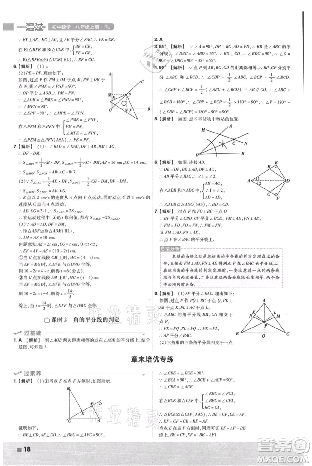 南京師范大學出版社2021一遍過八年級上冊數(shù)學人教版參考答案