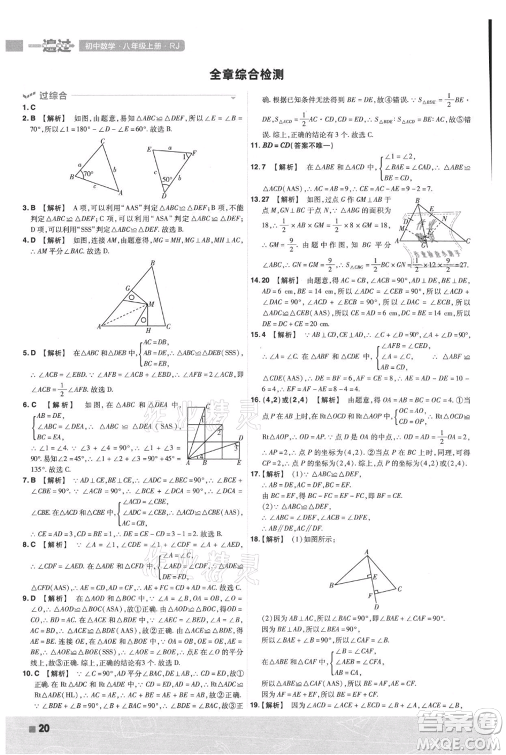 南京師范大學出版社2021一遍過八年級上冊數(shù)學人教版參考答案