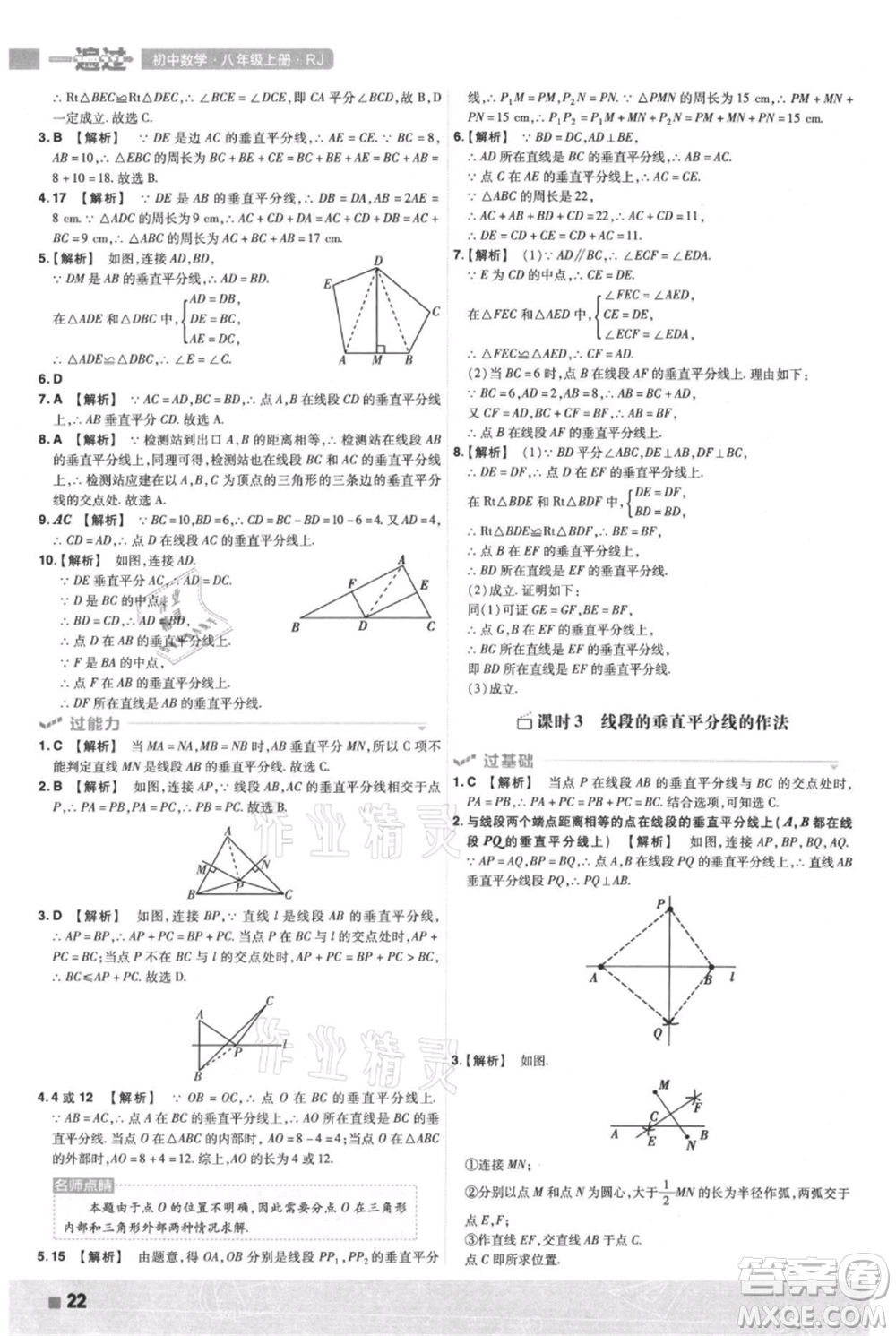 南京師范大學出版社2021一遍過八年級上冊數(shù)學人教版參考答案