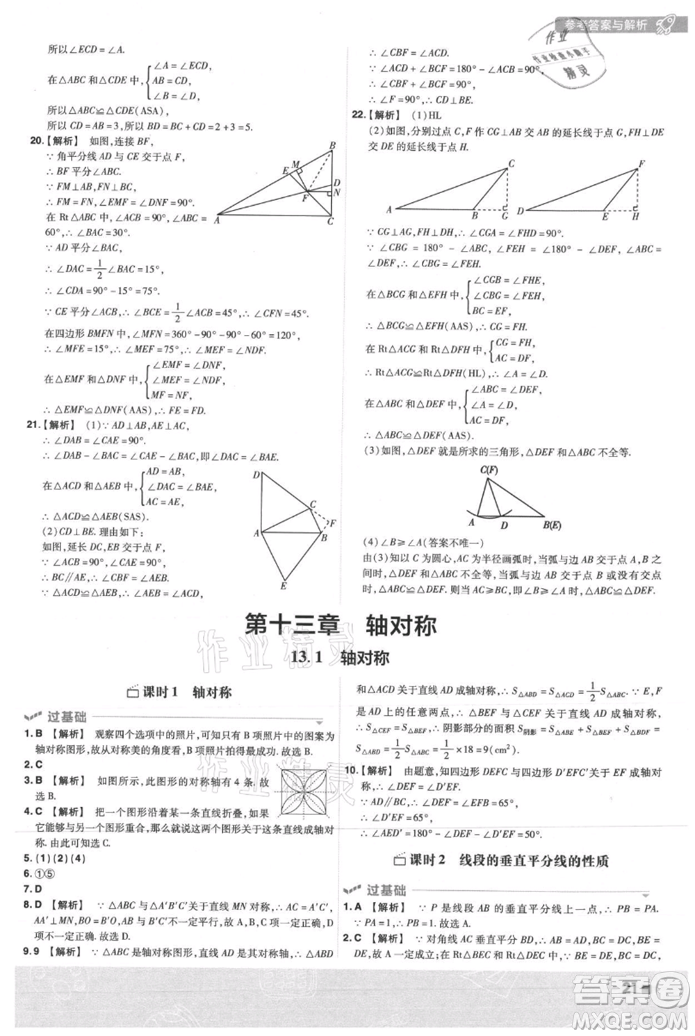 南京師范大學出版社2021一遍過八年級上冊數(shù)學人教版參考答案