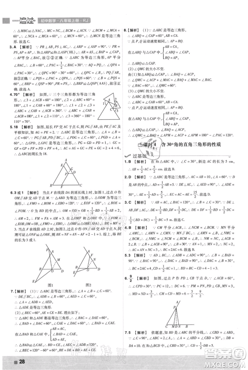 南京師范大學出版社2021一遍過八年級上冊數(shù)學人教版參考答案