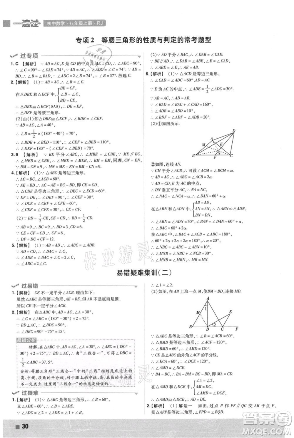 南京師范大學出版社2021一遍過八年級上冊數(shù)學人教版參考答案