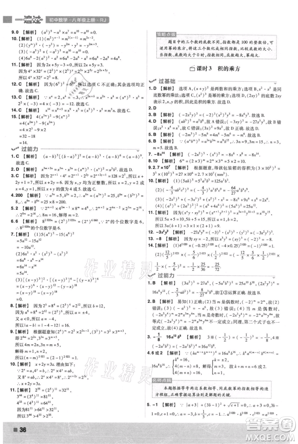 南京師范大學出版社2021一遍過八年級上冊數(shù)學人教版參考答案