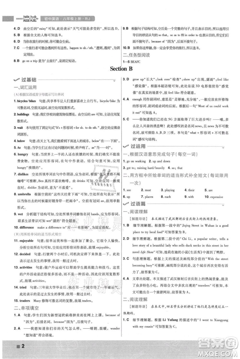 南京師范大學(xué)出版社2021一遍過八年級上冊英語人教版參考答案