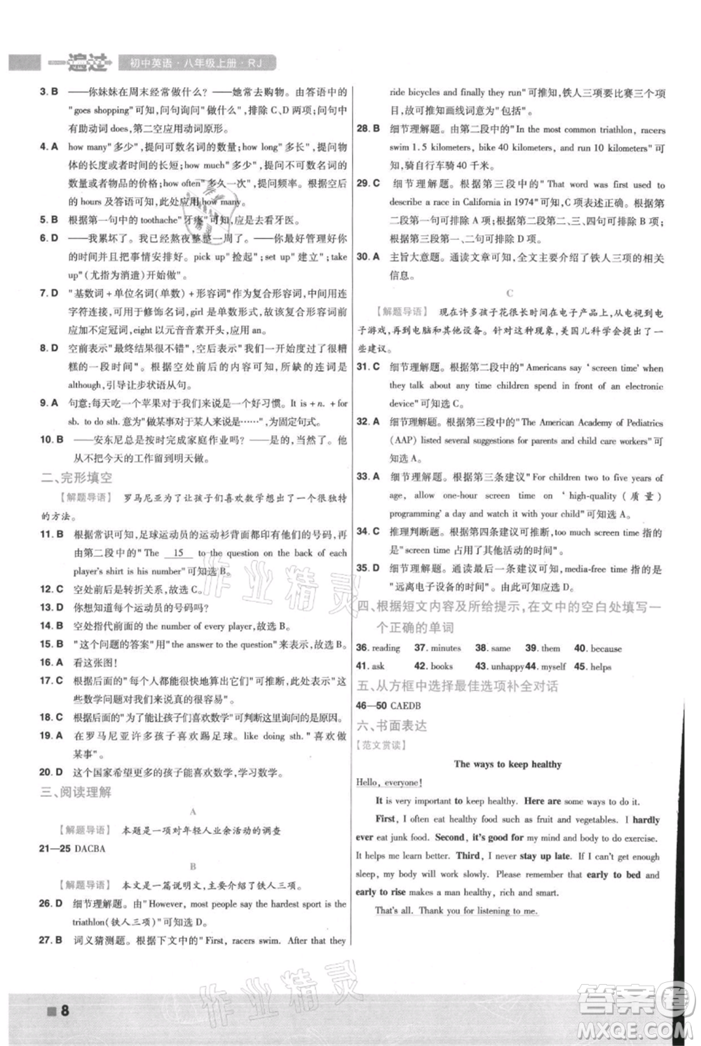 南京師范大學(xué)出版社2021一遍過八年級上冊英語人教版參考答案