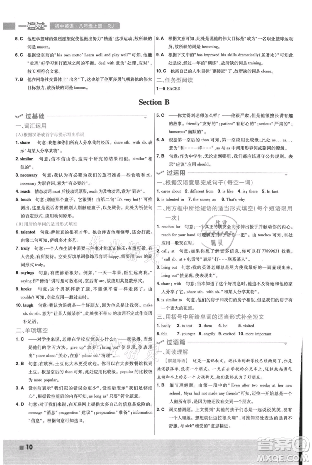 南京師范大學(xué)出版社2021一遍過八年級上冊英語人教版參考答案