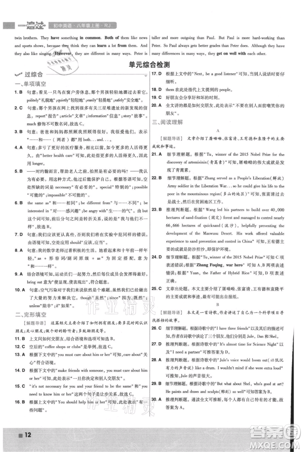 南京師范大學(xué)出版社2021一遍過八年級上冊英語人教版參考答案