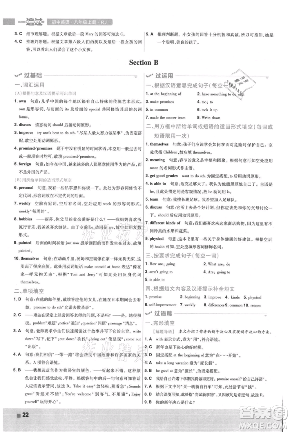 南京師范大學(xué)出版社2021一遍過八年級上冊英語人教版參考答案