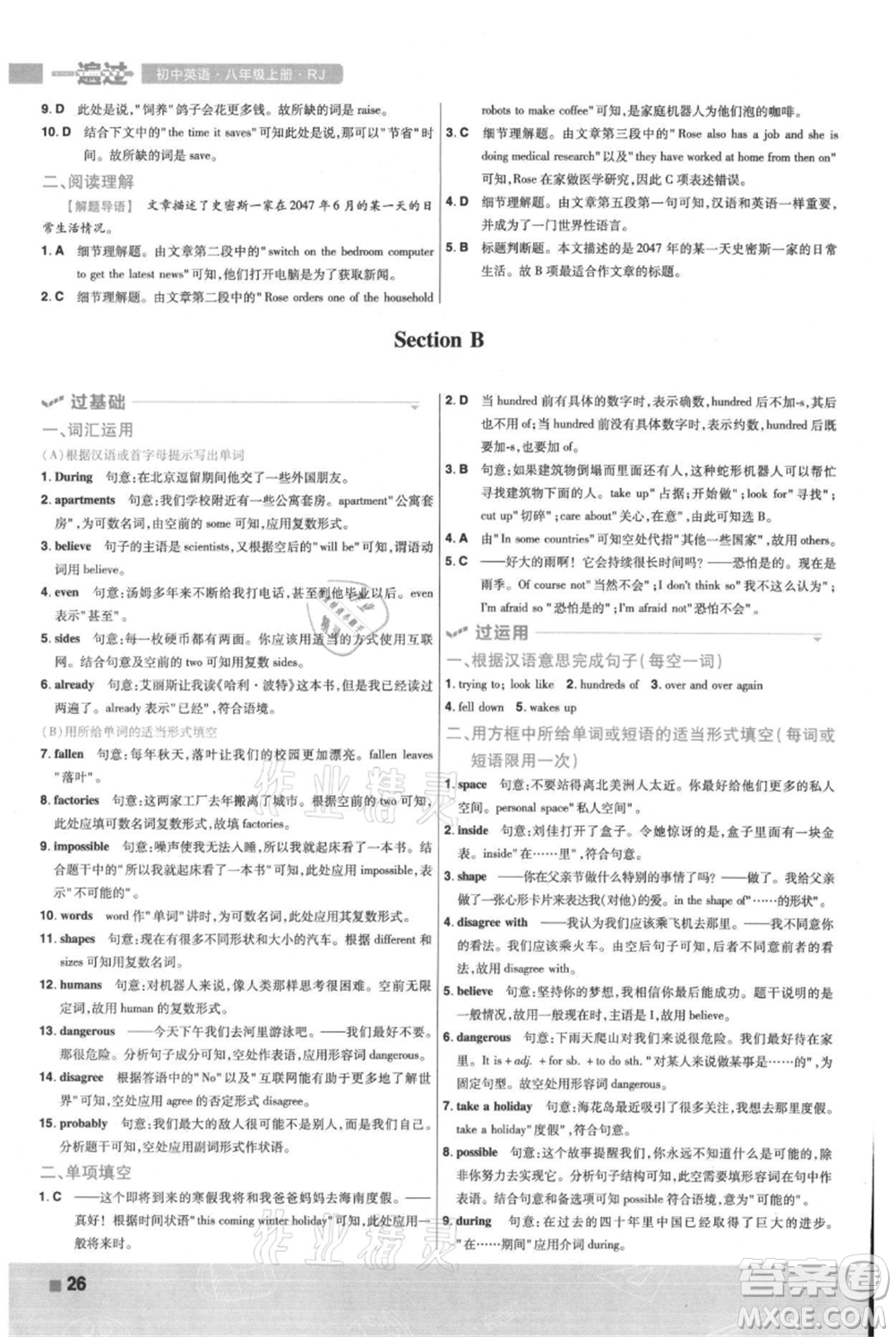 南京師范大學(xué)出版社2021一遍過八年級上冊英語人教版參考答案