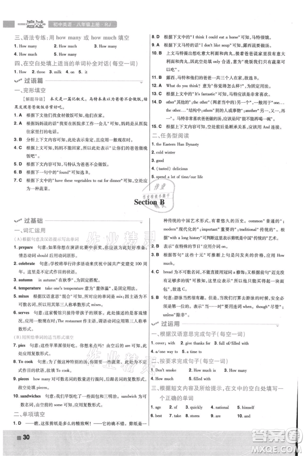 南京師范大學(xué)出版社2021一遍過八年級上冊英語人教版參考答案