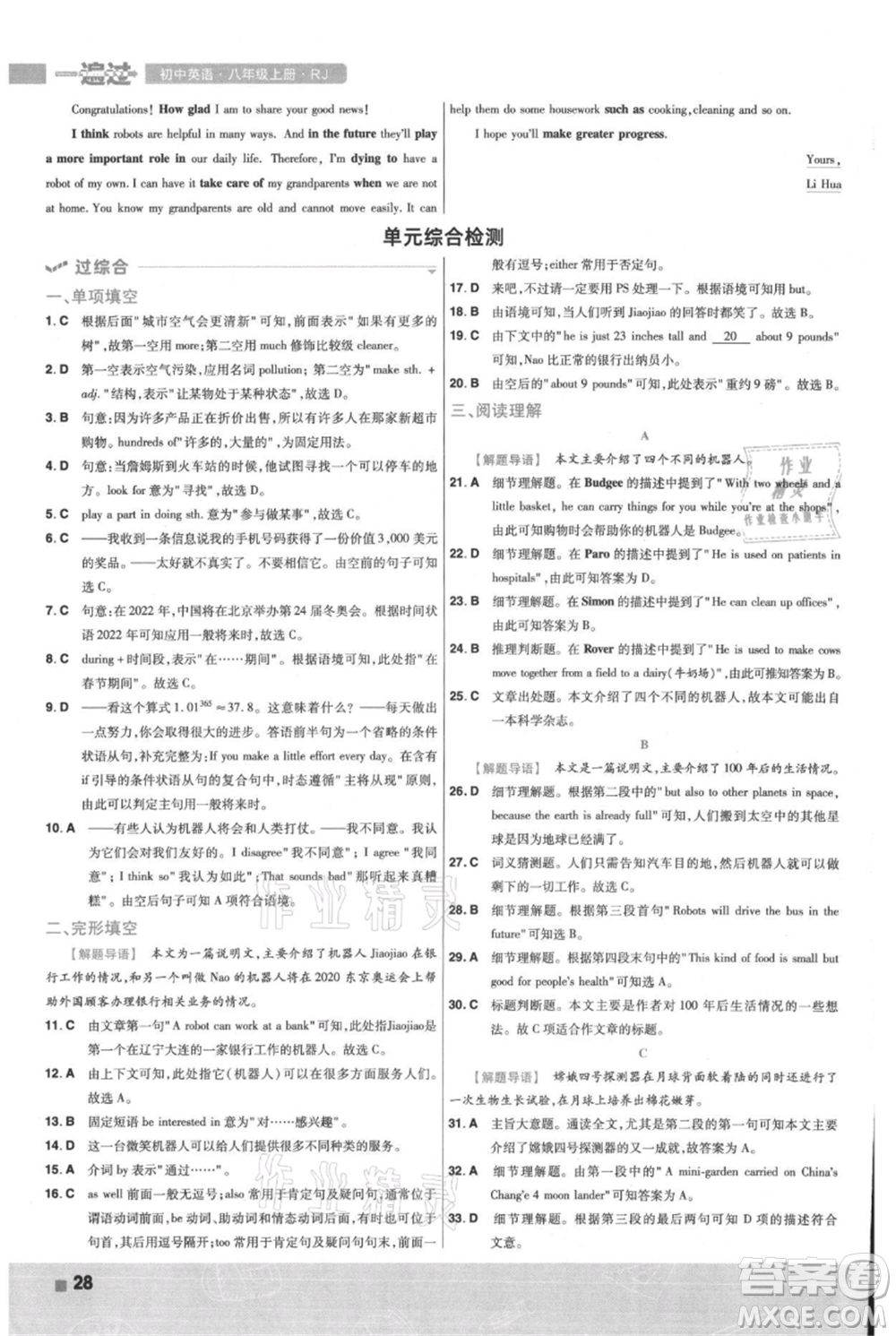 南京師范大學(xué)出版社2021一遍過八年級上冊英語人教版參考答案