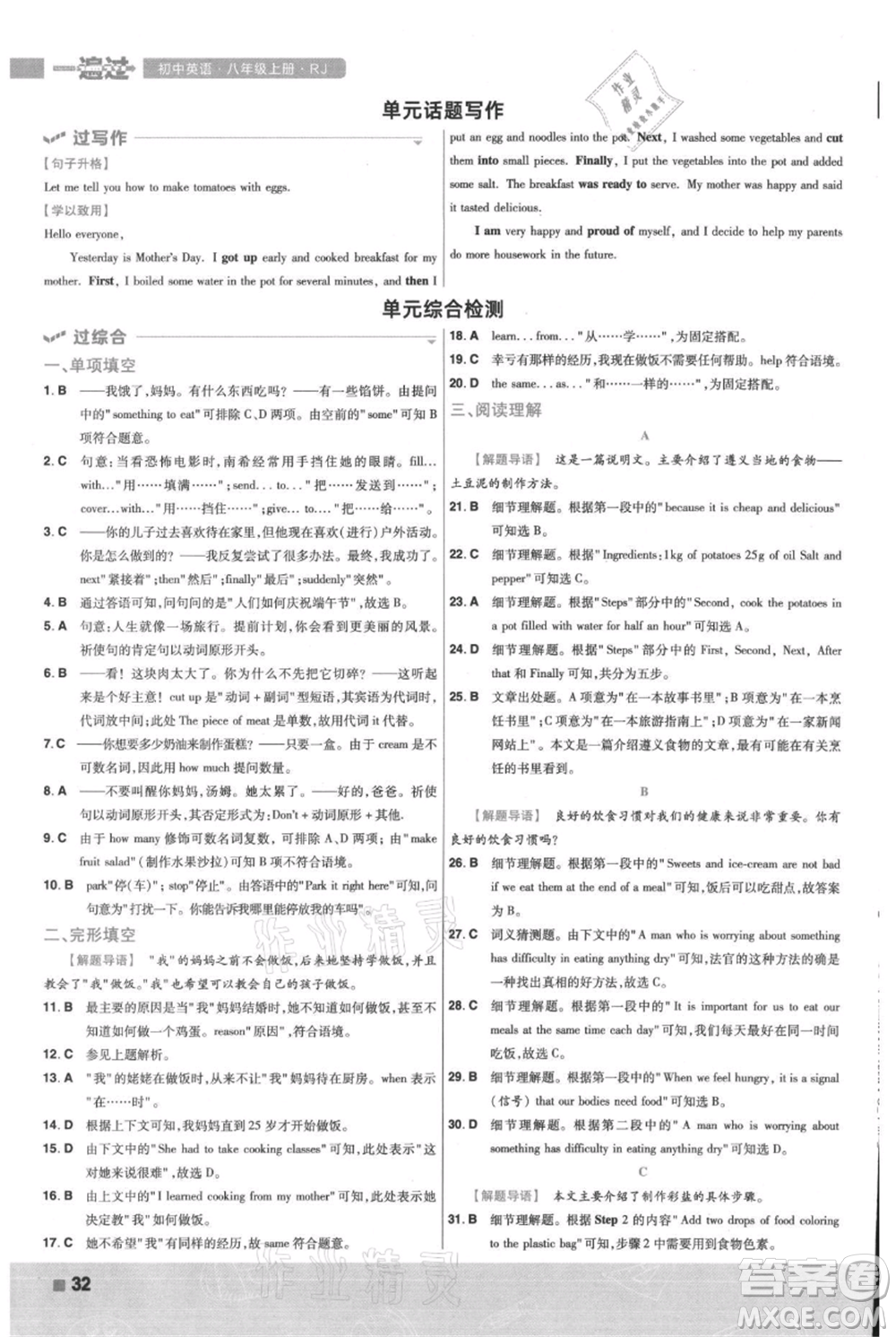 南京師范大學(xué)出版社2021一遍過八年級上冊英語人教版參考答案