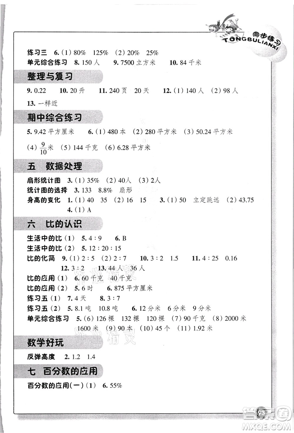 浙江教育出版社2021數(shù)學(xué)同步練習(xí)六年級上冊B北師大版答案