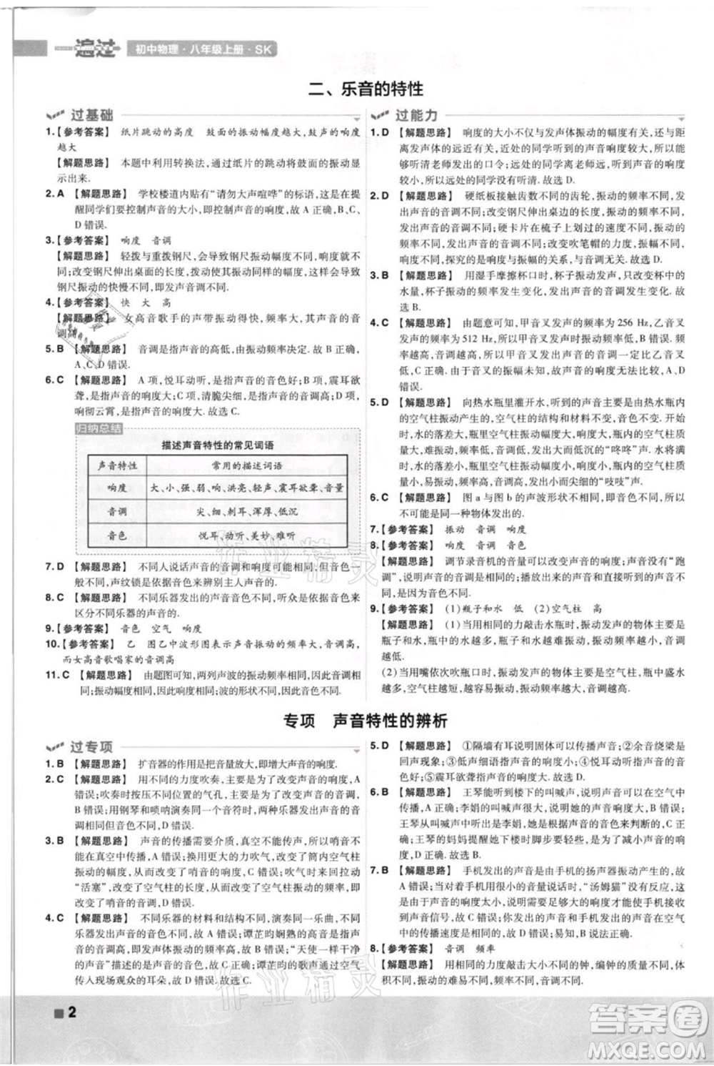 南京師范大學(xué)出版社2021一遍過八年級上冊物理蘇科版參考答案