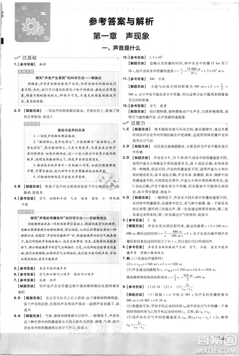 南京師范大學(xué)出版社2021一遍過八年級上冊物理蘇科版參考答案