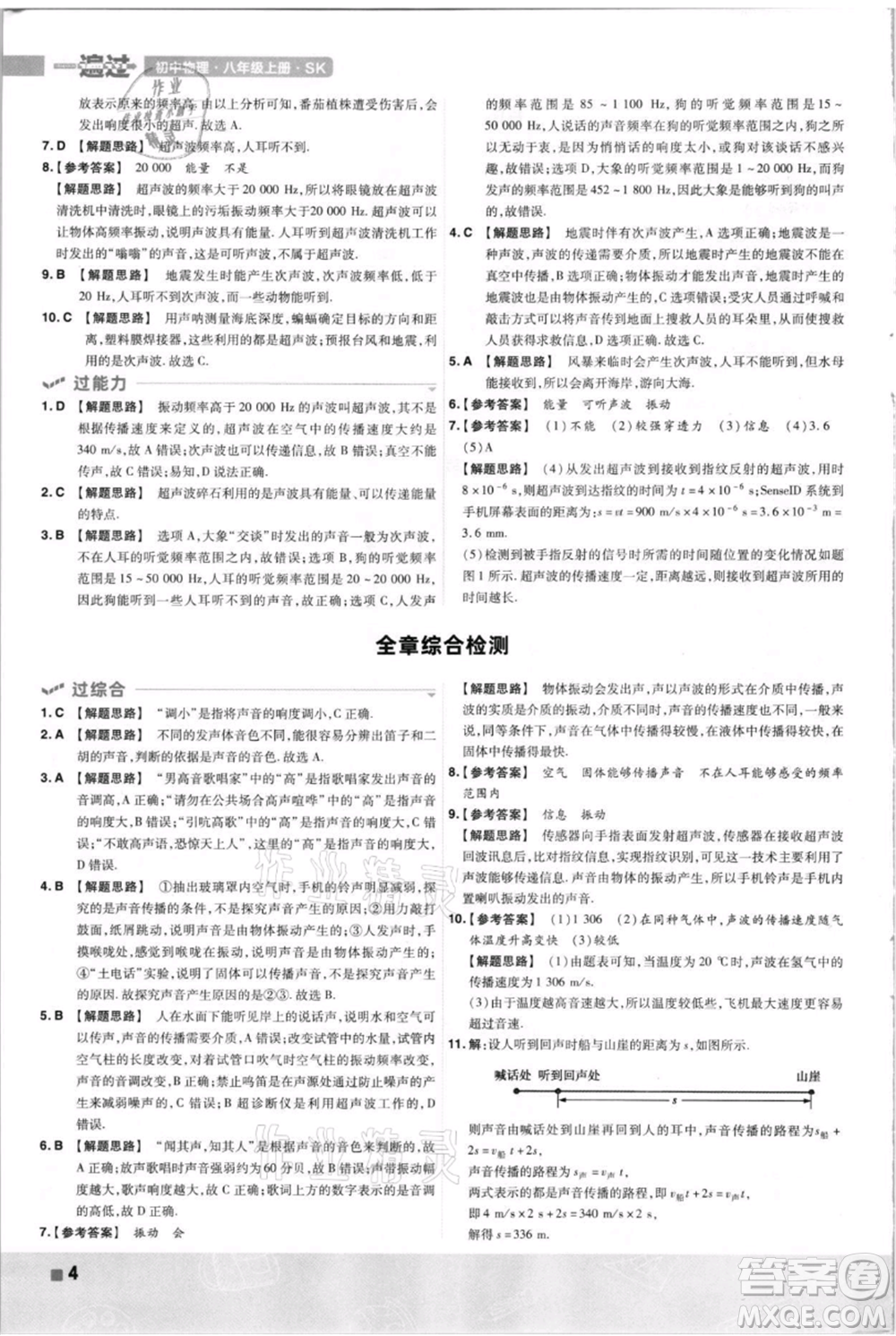 南京師范大學(xué)出版社2021一遍過八年級上冊物理蘇科版參考答案