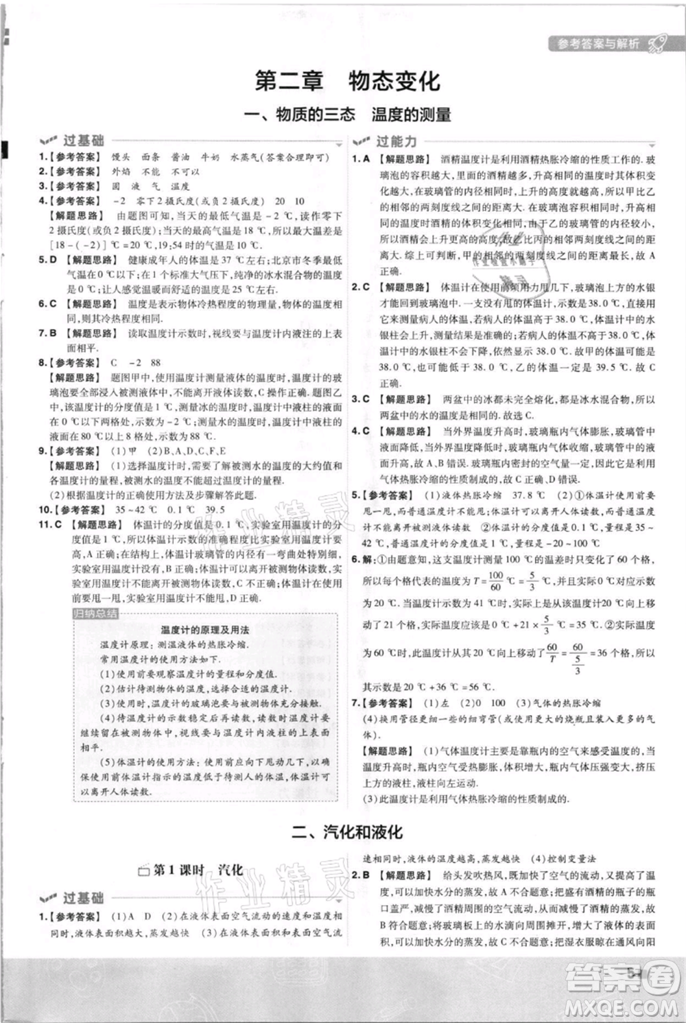 南京師范大學(xué)出版社2021一遍過八年級上冊物理蘇科版參考答案