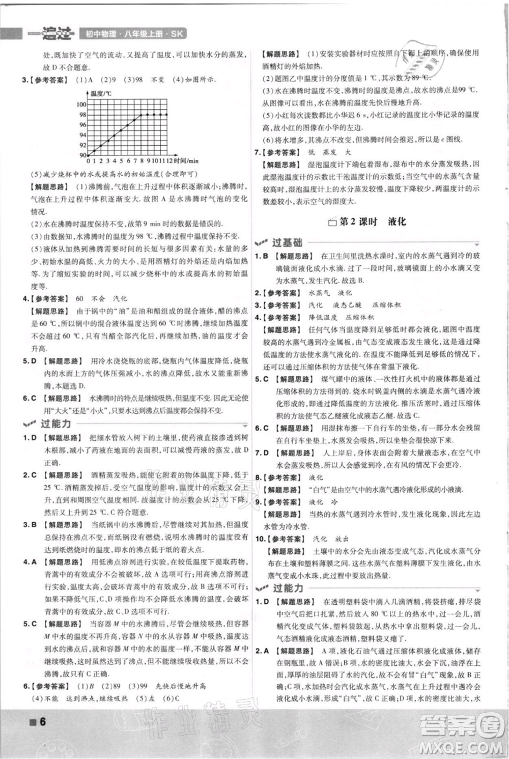 南京師范大學(xué)出版社2021一遍過八年級上冊物理蘇科版參考答案