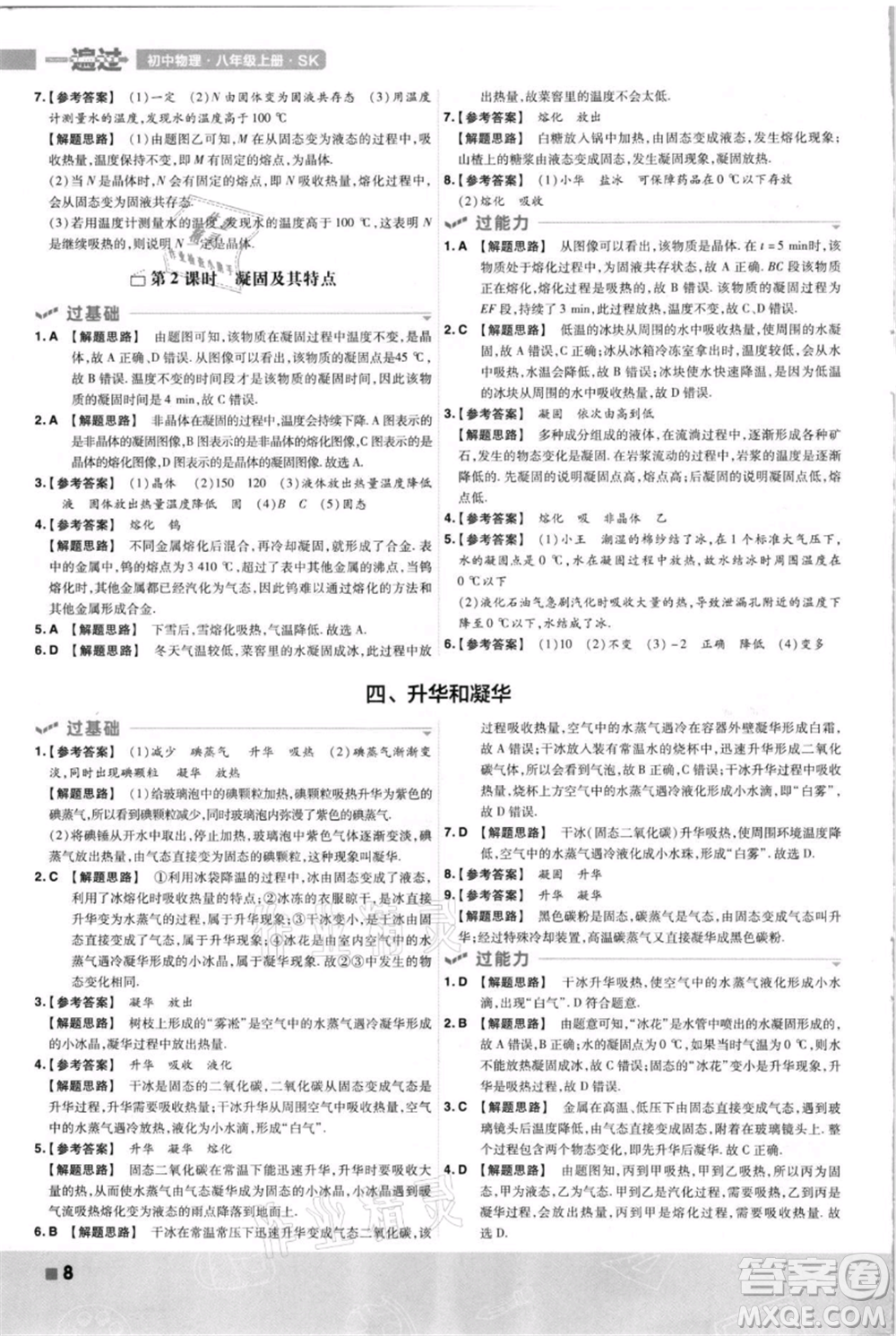 南京師范大學(xué)出版社2021一遍過八年級上冊物理蘇科版參考答案