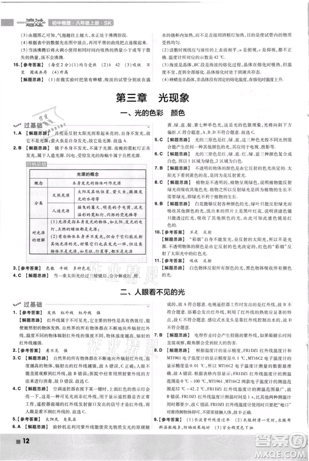 南京師范大學(xué)出版社2021一遍過八年級上冊物理蘇科版參考答案