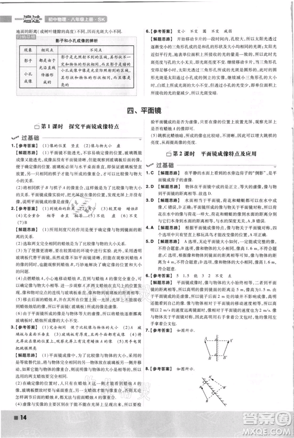 南京師范大學(xué)出版社2021一遍過八年級上冊物理蘇科版參考答案