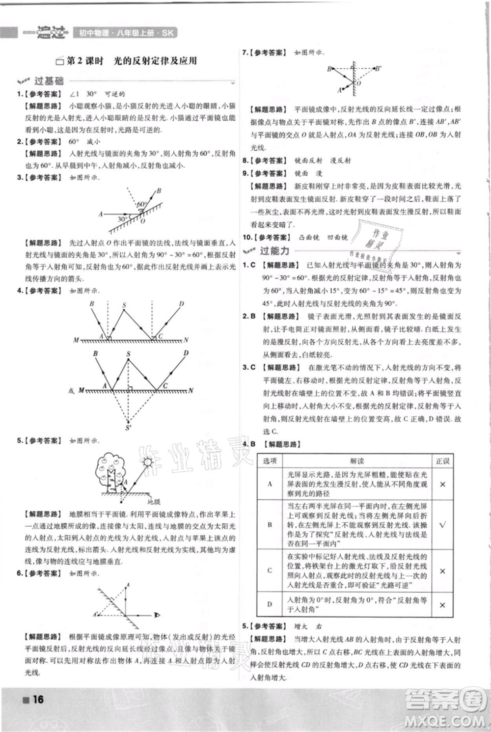 南京師范大學(xué)出版社2021一遍過八年級上冊物理蘇科版參考答案