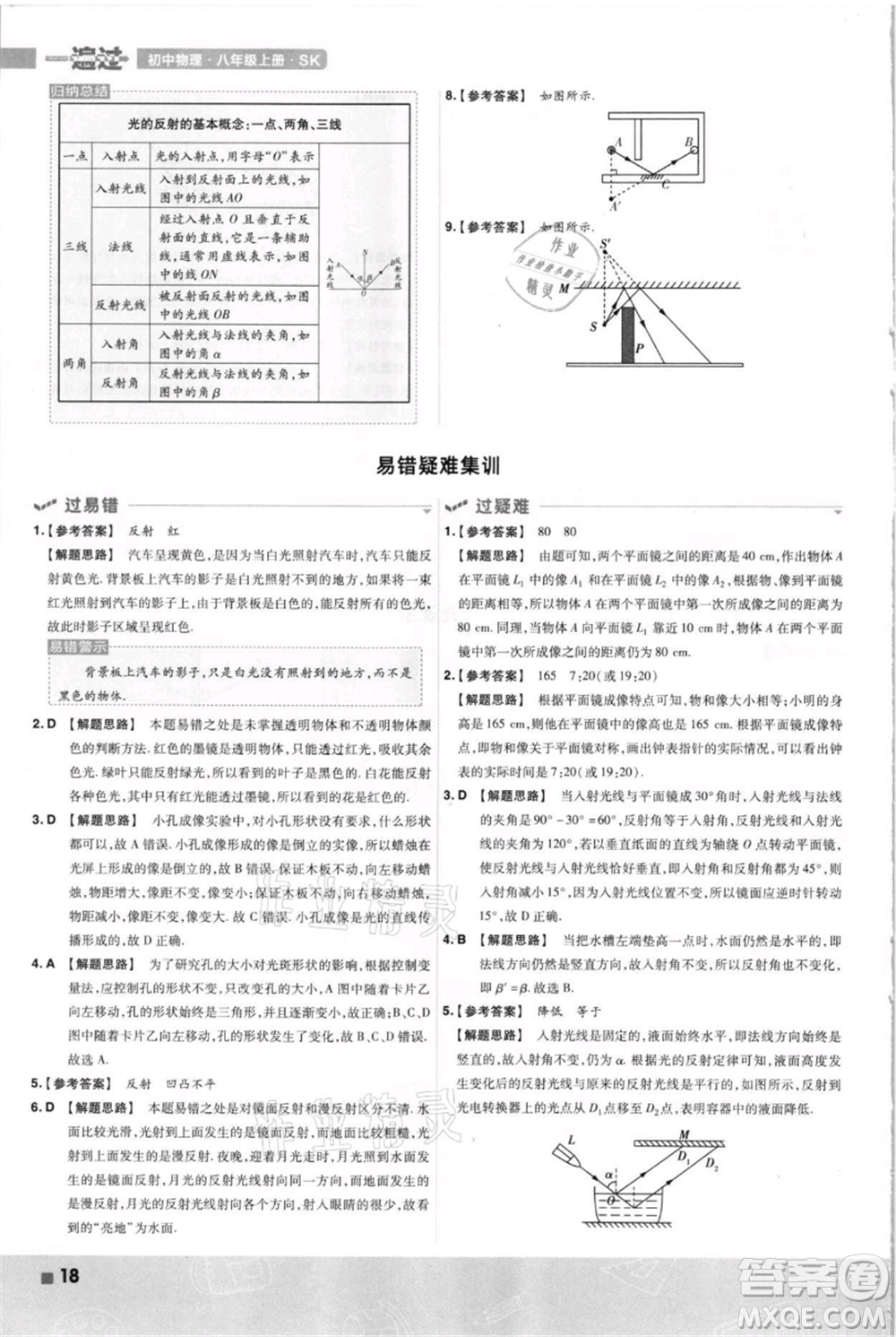 南京師范大學(xué)出版社2021一遍過八年級上冊物理蘇科版參考答案