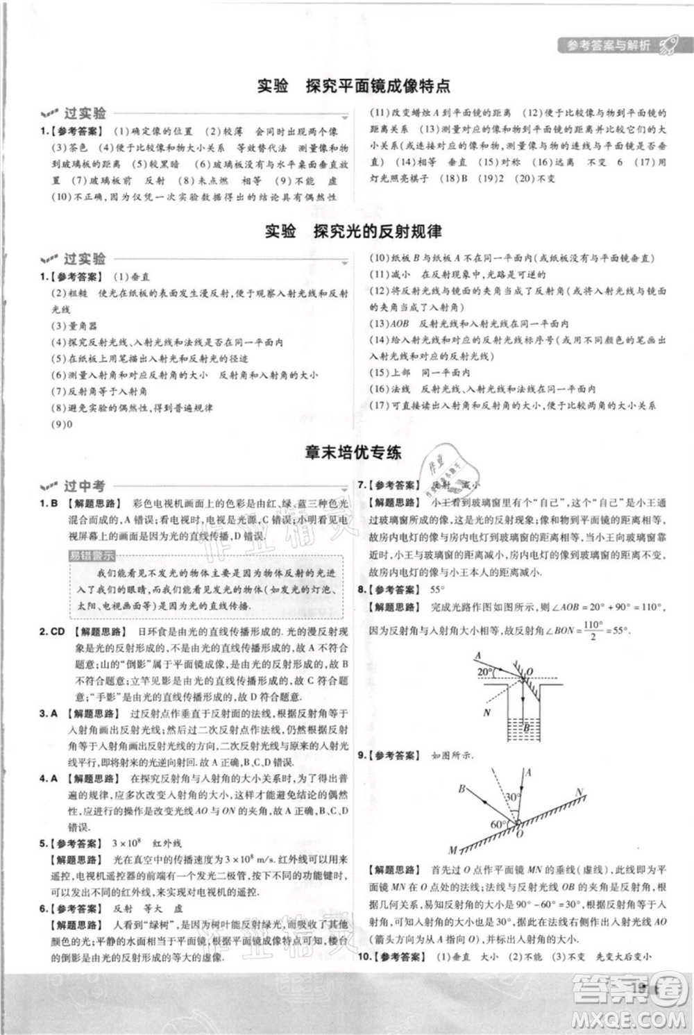 南京師范大學(xué)出版社2021一遍過八年級上冊物理蘇科版參考答案