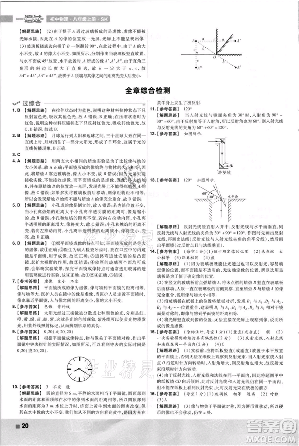 南京師范大學(xué)出版社2021一遍過八年級上冊物理蘇科版參考答案