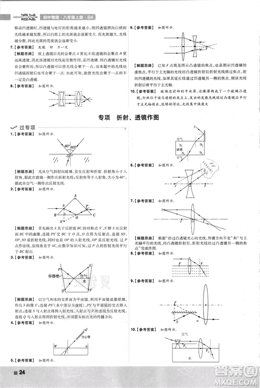 南京師范大學(xué)出版社2021一遍過八年級上冊物理蘇科版參考答案