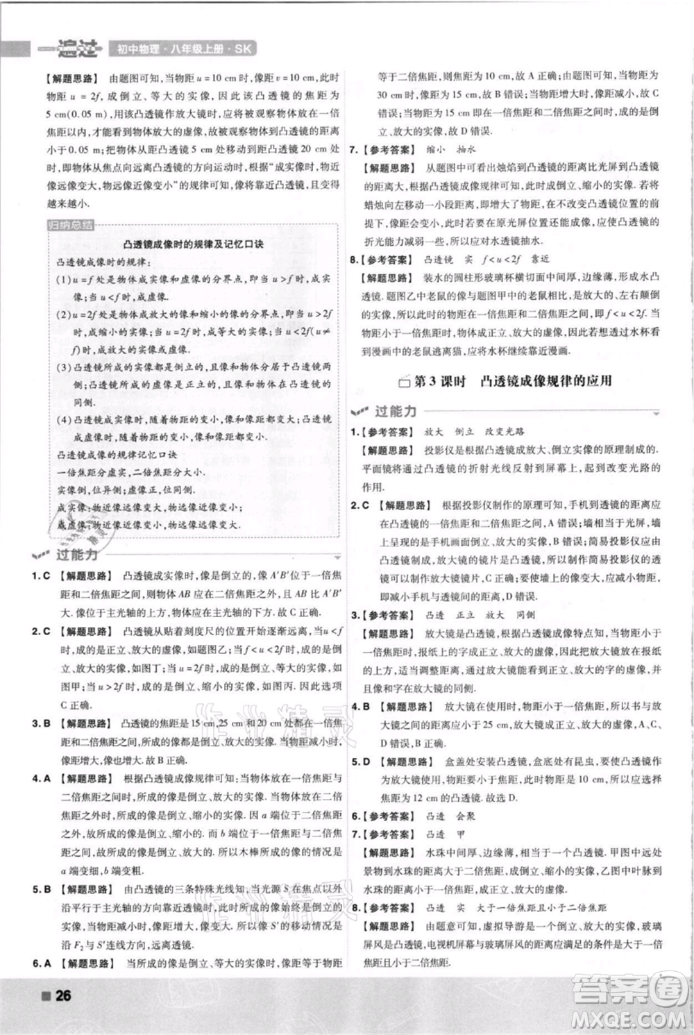 南京師范大學(xué)出版社2021一遍過八年級上冊物理蘇科版參考答案