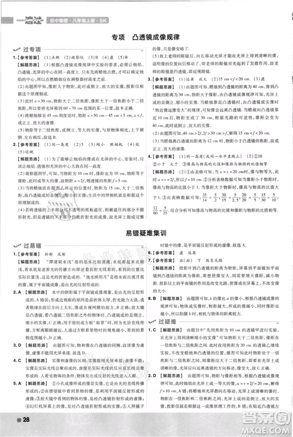 南京師范大學(xué)出版社2021一遍過八年級上冊物理蘇科版參考答案