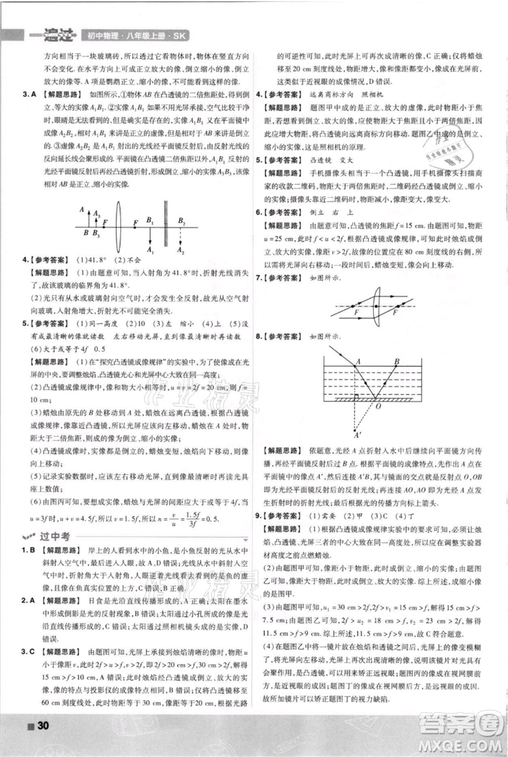 南京師范大學(xué)出版社2021一遍過八年級上冊物理蘇科版參考答案