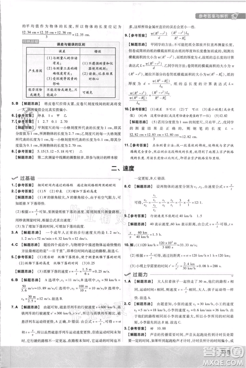 南京師范大學(xué)出版社2021一遍過八年級上冊物理蘇科版參考答案