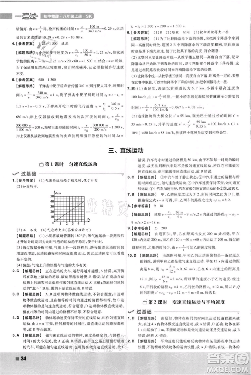 南京師范大學(xué)出版社2021一遍過八年級上冊物理蘇科版參考答案