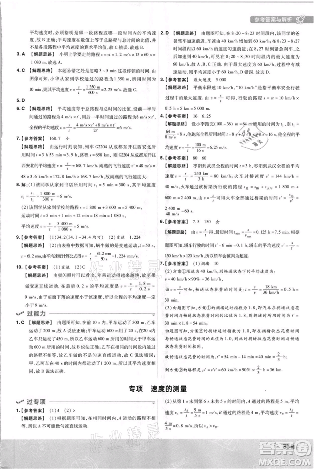 南京師范大學(xué)出版社2021一遍過八年級上冊物理蘇科版參考答案