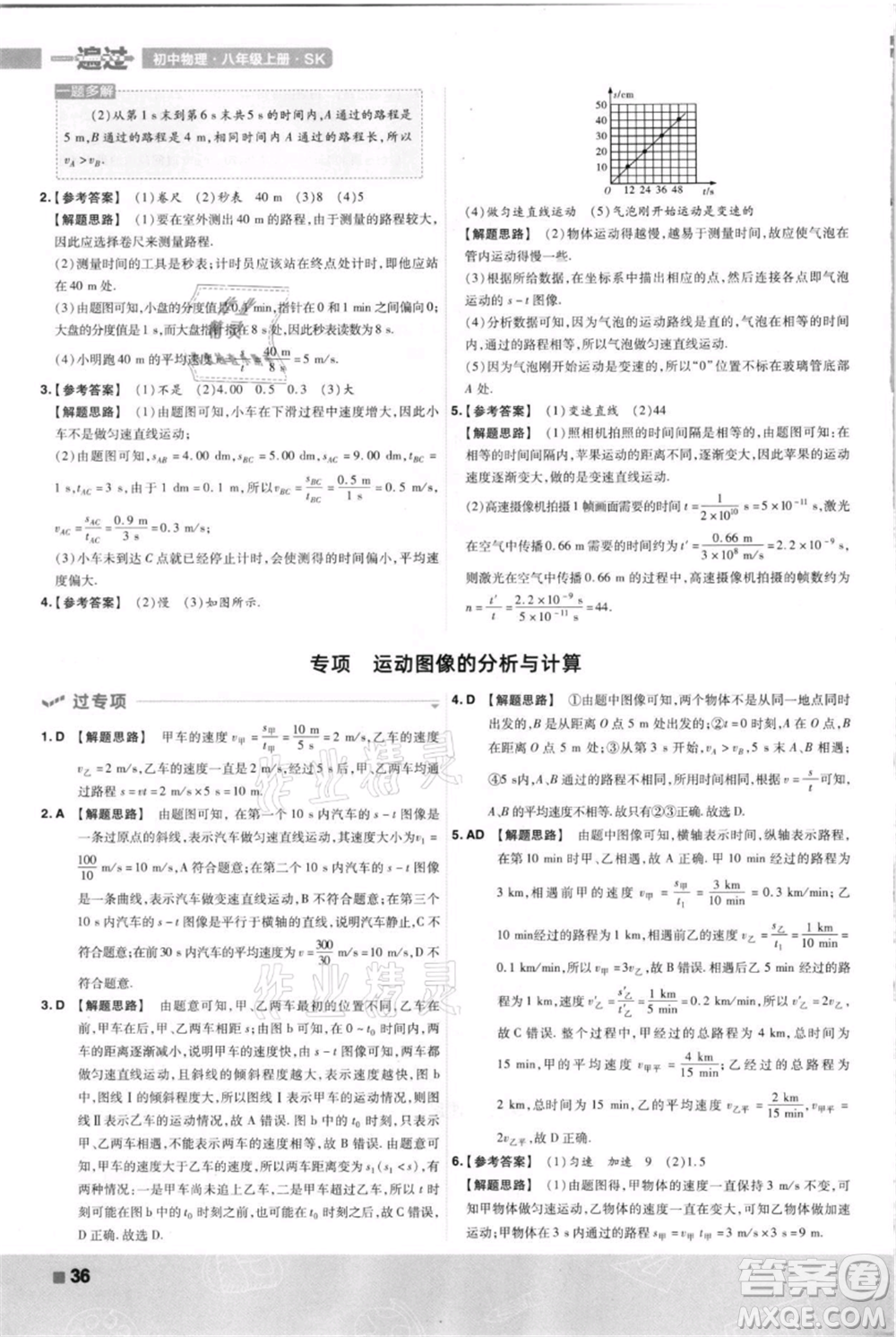 南京師范大學(xué)出版社2021一遍過八年級上冊物理蘇科版參考答案