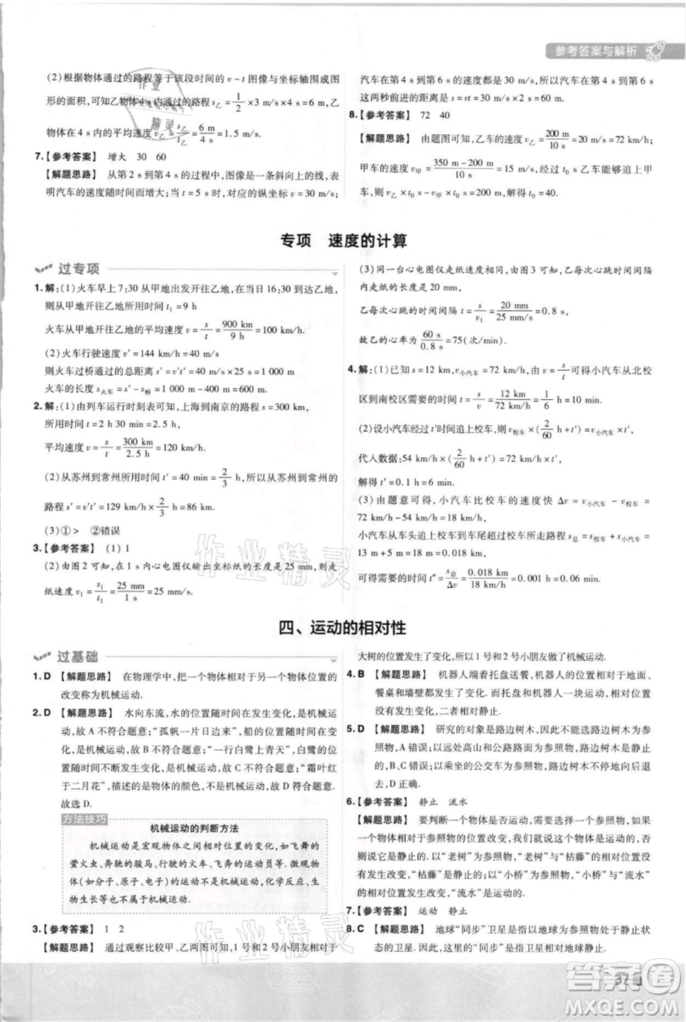 南京師范大學(xué)出版社2021一遍過八年級上冊物理蘇科版參考答案