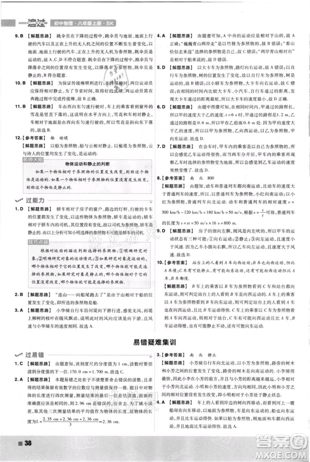 南京師范大學(xué)出版社2021一遍過八年級上冊物理蘇科版參考答案