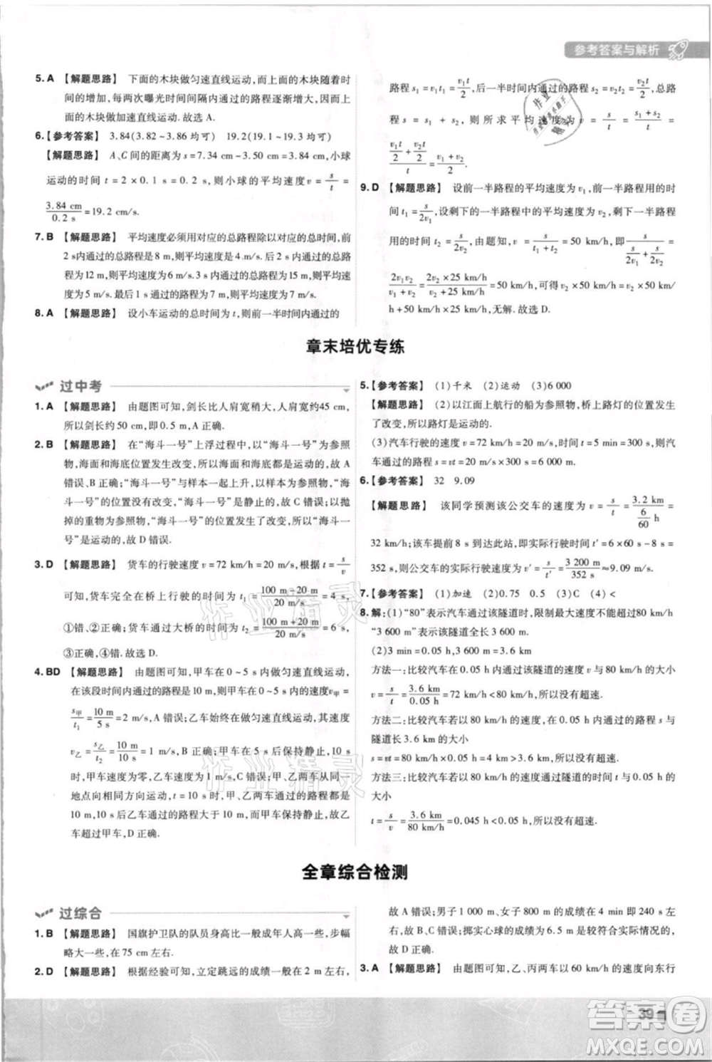 南京師范大學(xué)出版社2021一遍過八年級上冊物理蘇科版參考答案