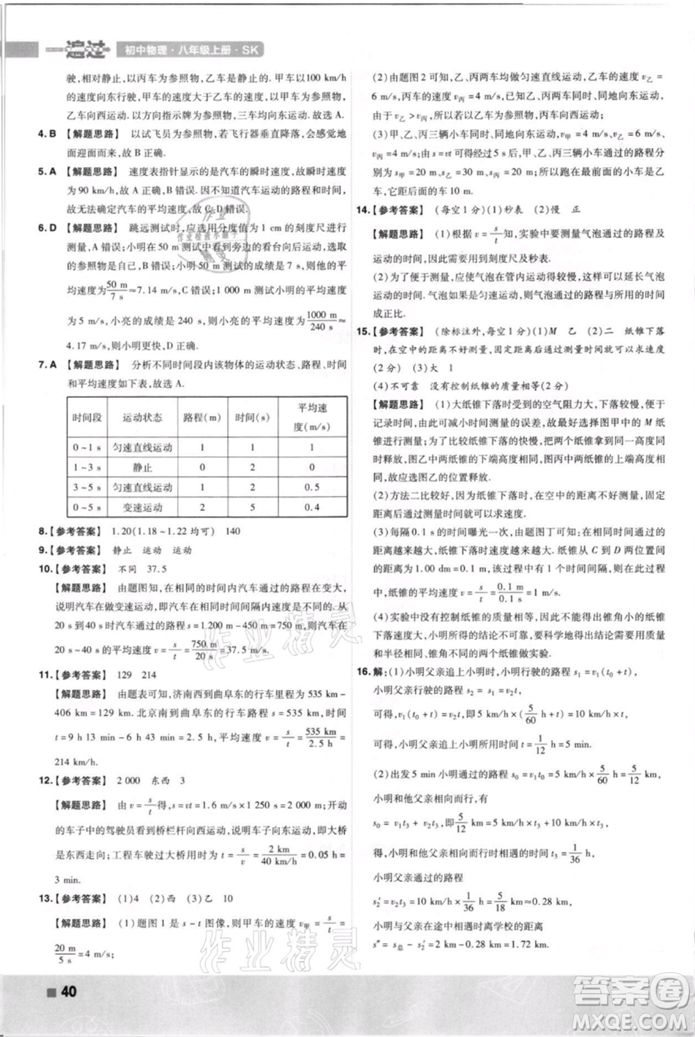 南京師范大學(xué)出版社2021一遍過八年級上冊物理蘇科版參考答案